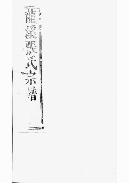 浦江龙溪张氏八甲宗谱二十卷