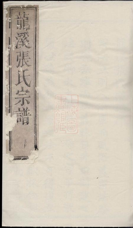 浦江龙溪张氏八甲宗谱十九卷