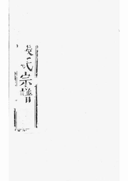 浦江龙溪张氏二甲二房宗谱