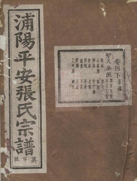 浦阳浦阳平安张氏宗谱