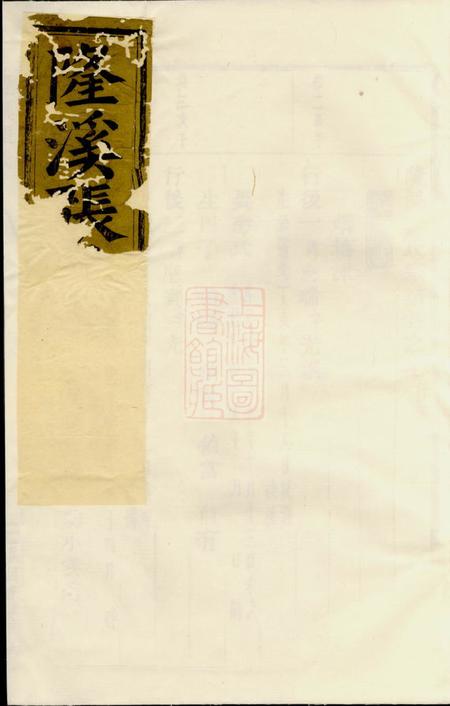 浦阳隆溪张氏宗谱
