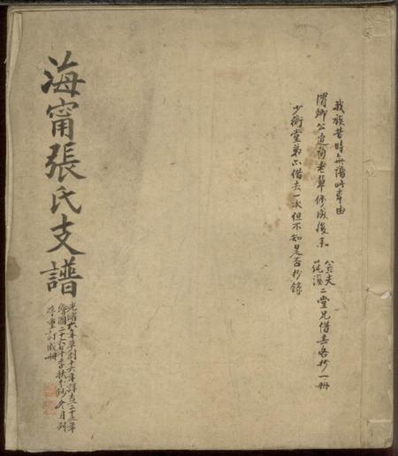 海宁海宁张氏支谱一卷