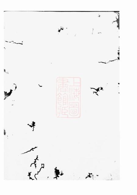 浙江三江李氏宗谱十七卷首一卷末一卷