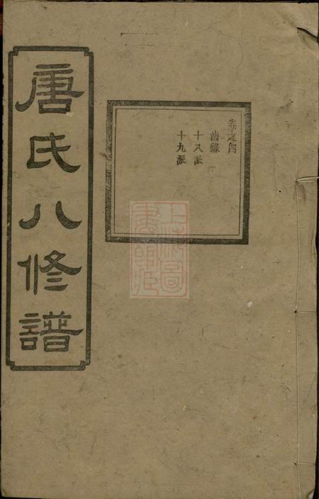 湘潭湘潭唐氏八修谱.pdf电子版下载
