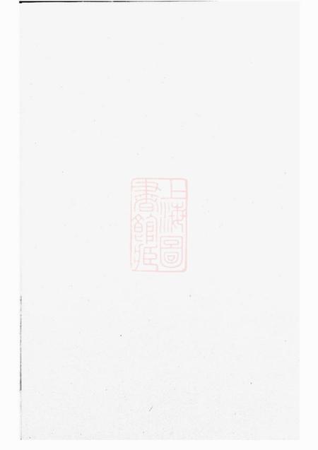诸暨萃涣堂宅埠陈氏世谱.pdf电子版下载