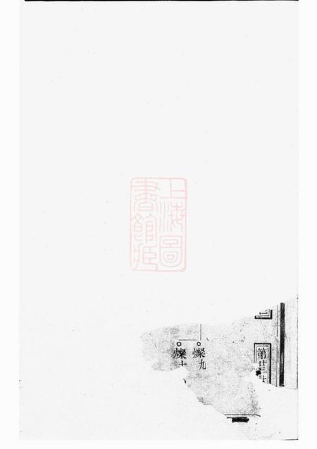 诸暨萃涣堂宅埠陈氏世谱.pdf电子版下载预览图1