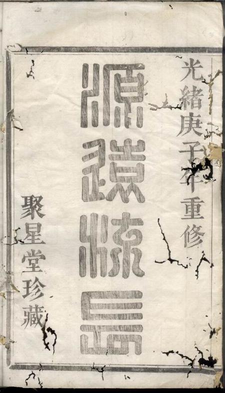 萧山聚星堂萧山马谷陈氏宗谱.pdf电子版下载预览图1