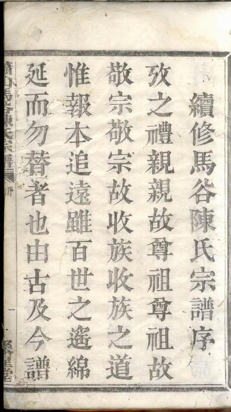 萧山聚星堂萧山马谷陈氏宗谱.pdf电子版下载预览图2