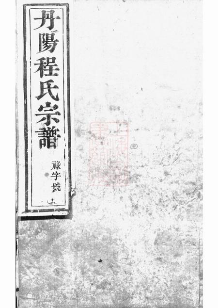 丹阳天锡堂丹阳程氏新修族谱十卷.pdf电子版下载