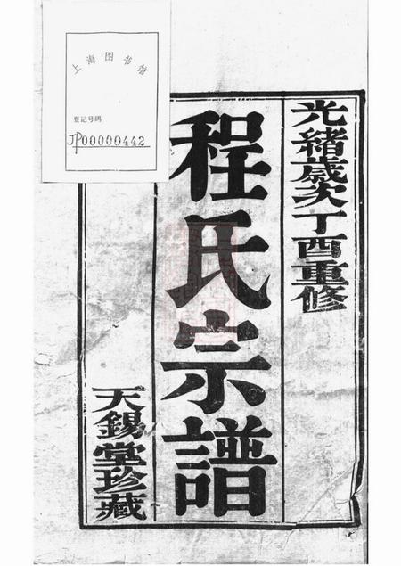 丹阳天锡堂丹阳程氏新修族谱十卷.pdf电子版下载预览图1