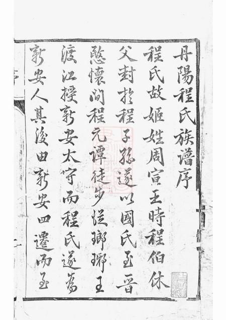 丹阳天锡堂丹阳程氏新修族谱十卷.pdf电子版下载预览图2