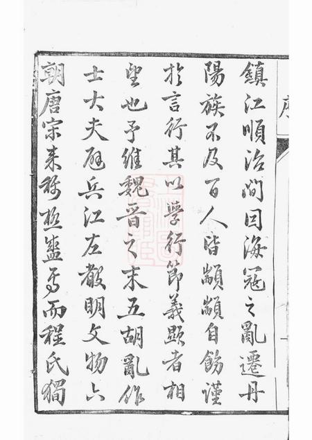 丹阳天锡堂丹阳程氏新修族谱十卷.pdf电子版下载预览图3