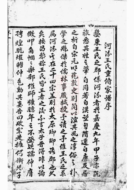 东阳河汾王氏宗谱十六卷.pdf电子版下载预览图1