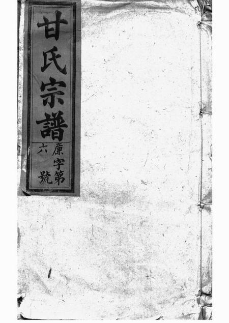 《太湖晋熙旧学堂甘氏宗谱十九卷首一卷》封面