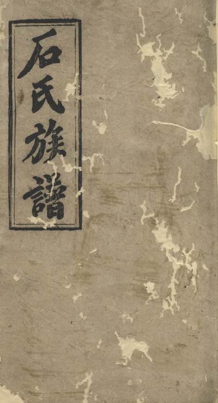 《邵阳石氏族谱》封面