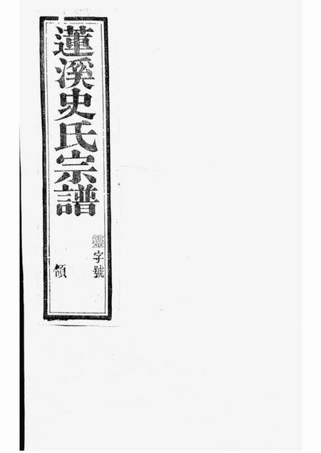 《宜兴永思堂莲溪史氏宗谱二十卷首一卷》封面