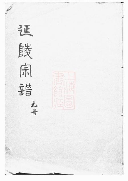 太仓莱阳分支太仓延陵宗谱十八卷首一卷末一卷.pdf电子版下载
