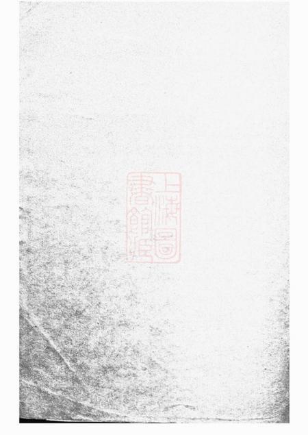 太仓莱阳分支太仓延陵宗谱十八卷首一卷末一卷.pdf电子版下载预览图1