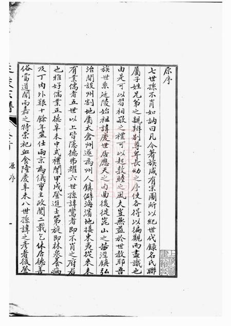 太仓莱阳分支太仓延陵宗谱十八卷首一卷末一卷.pdf电子版下载预览图2