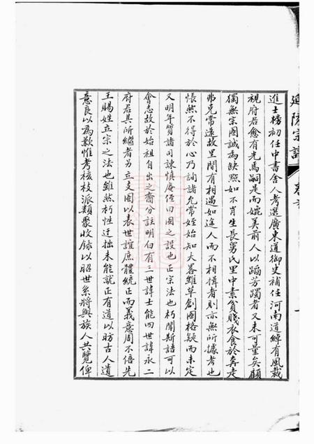 太仓莱阳分支太仓延陵宗谱十八卷首一卷末一卷.pdf电子版下载预览图3