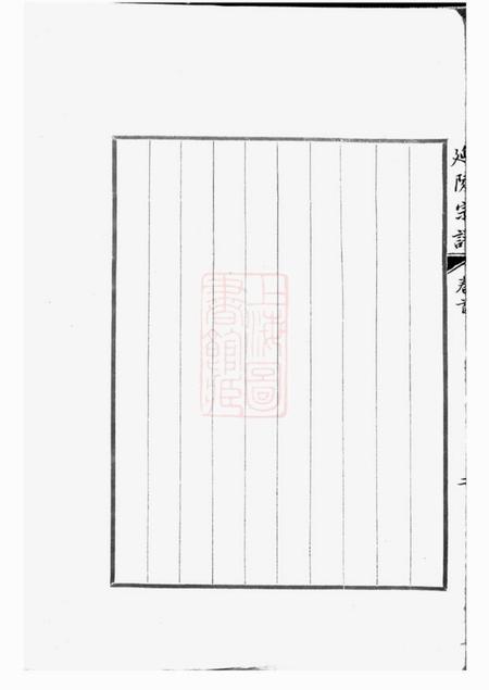太仓莱阳分支太仓延陵宗谱十八卷首一卷末一卷.pdf电子版下载预览图5