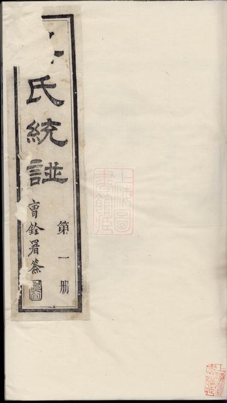 无锡至德堂吴氏统谱六卷首二卷末三卷.pdf电子版下载