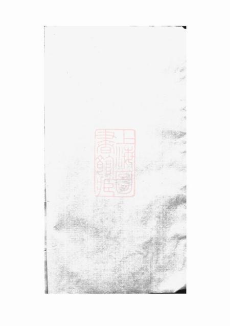 暨阳敦德堂暨阳沙氏宗谱.pdf电子版下载