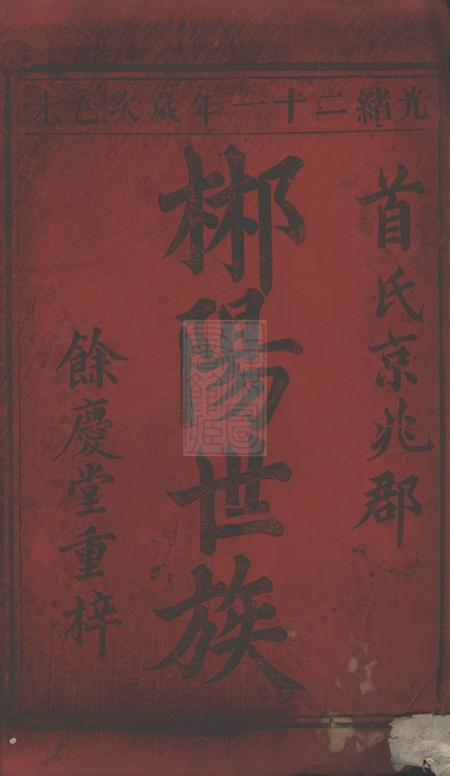 郴州馀庆堂首氏重修族谱.pdf电子版下载预览图1