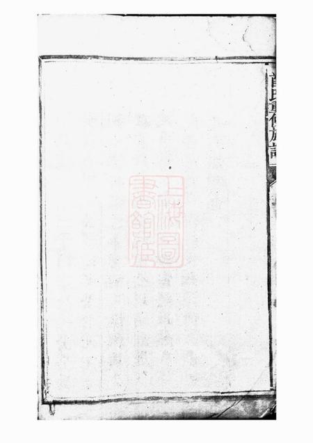 郴州馀庆堂首氏重修族谱.pdf电子版下载预览图5
