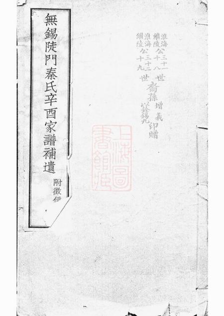 无锡无锡陡门秦氏辛酉宗谱补遗五卷附一卷.pdf电子版下载