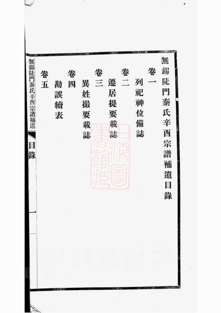 无锡无锡陡门秦氏辛酉宗谱补遗五卷附一卷.pdf电子版下载预览图4