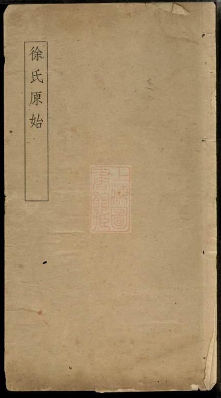 徐氏原始.pdf电子版下载