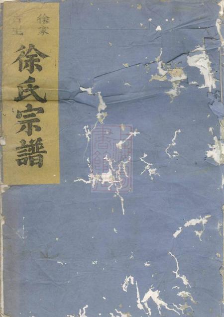 金华徐家古里徐氏宗谱