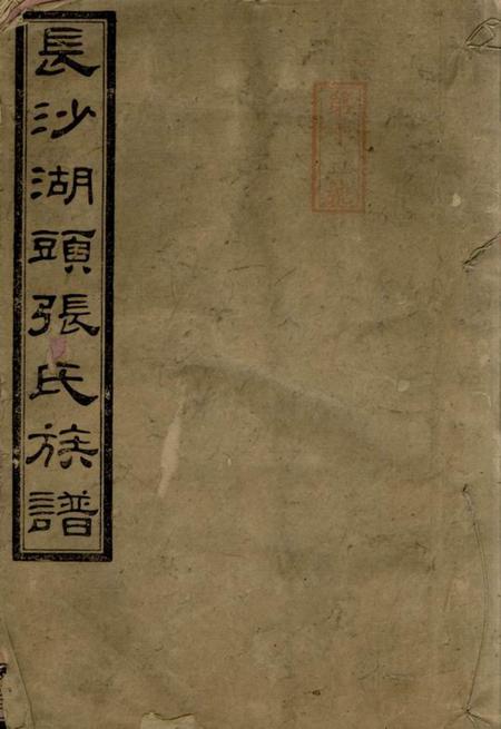 长沙孝友堂长沙湖头张氏四修族谱十二卷首三卷末一卷.pdf电子版下载