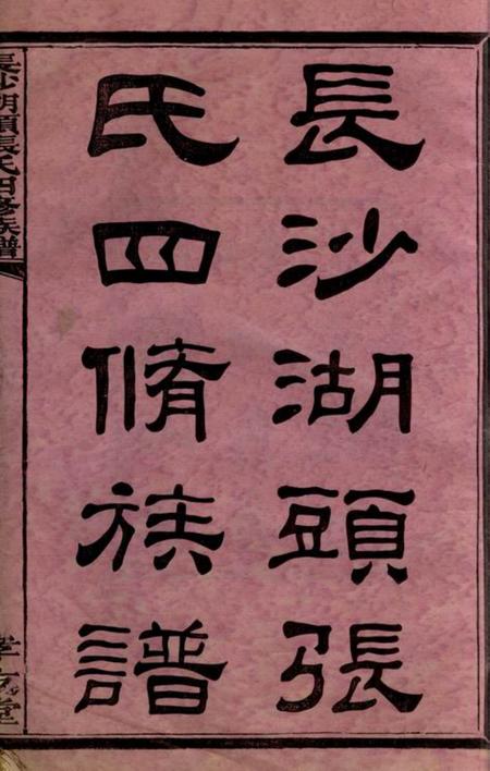 长沙孝友堂长沙湖头张氏四修族谱十二卷首三卷末一卷.pdf电子版下载预览图2