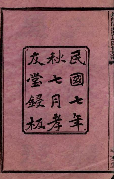 长沙孝友堂长沙湖头张氏四修族谱十二卷首三卷末一卷.pdf电子版下载预览图3