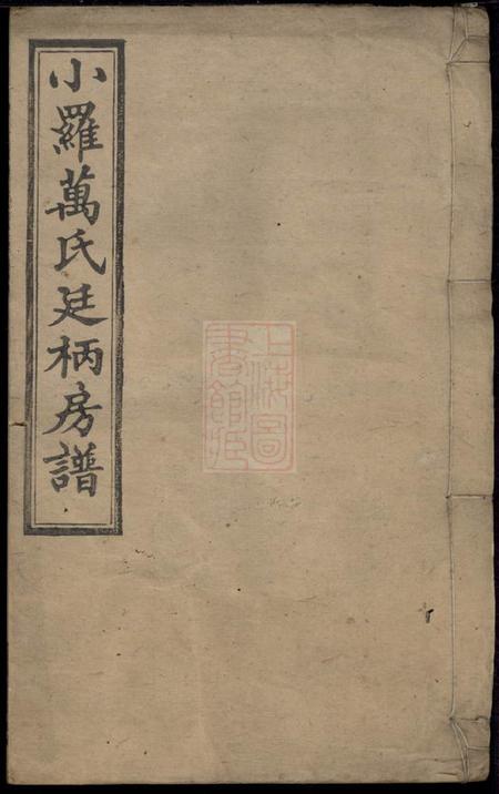孝里堂小罗万氏廷柄房谱.pdf电子版下载