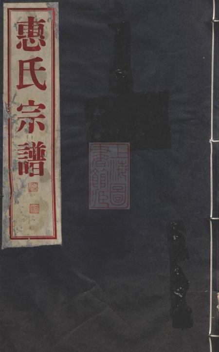 吴兴百岁堂惠氏宗谱四十二卷.pdf电子版下载