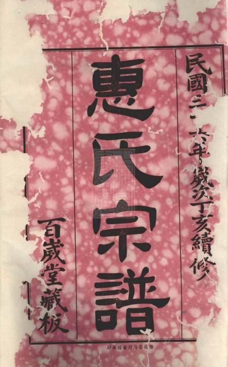 吴兴百岁堂惠氏宗谱四十二卷.pdf电子版下载预览图1