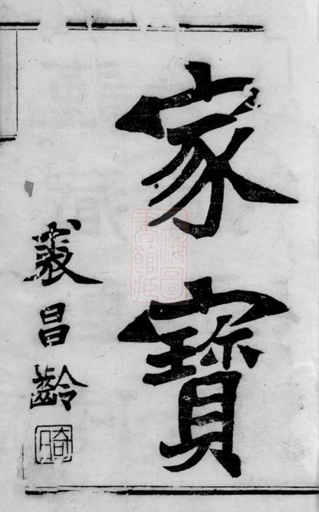 吴兴百岁堂惠氏宗谱四十二卷.pdf电子版下载预览图2