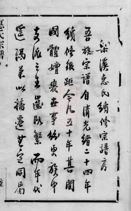 吴兴百岁堂惠氏宗谱四十二卷.pdf电子版下载预览图4