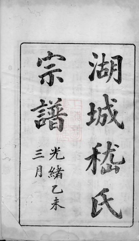 浙江湖州浙江湖州府城嵇氏宗谱八卷首一卷末一卷.pdf电子版下载预览图3