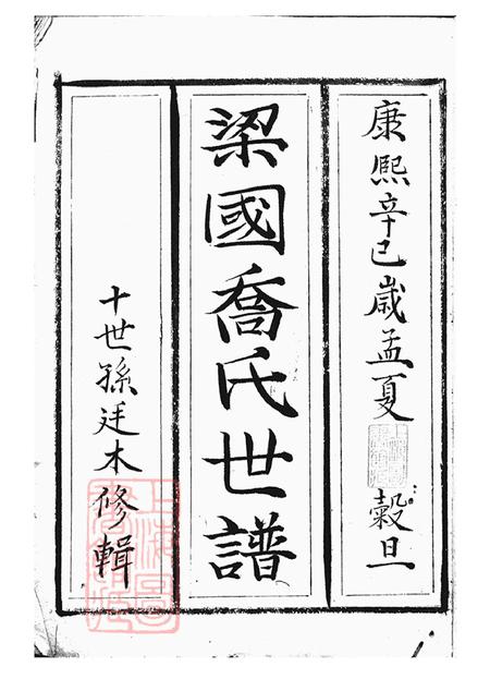 上海梁国乔氏世谱不分卷.pdf电子版下载预览图1