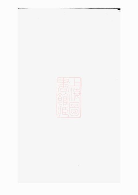 潍县蒯氏族谱不分卷.pdf电子版下载预览图1