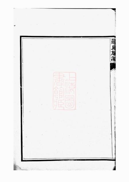 潍县蒯氏族谱不分卷.pdf电子版下载预览图5