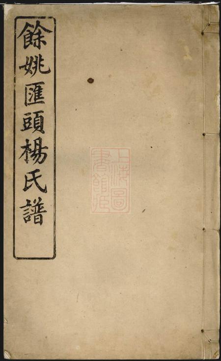 余姚瑞本堂馀姚汇头杨氏谱.pdf电子版下载