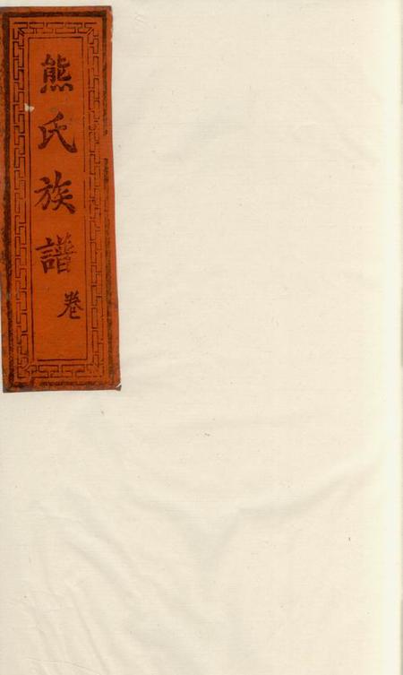武陵三礼堂熊氏续修族谱.pdf电子版下载
