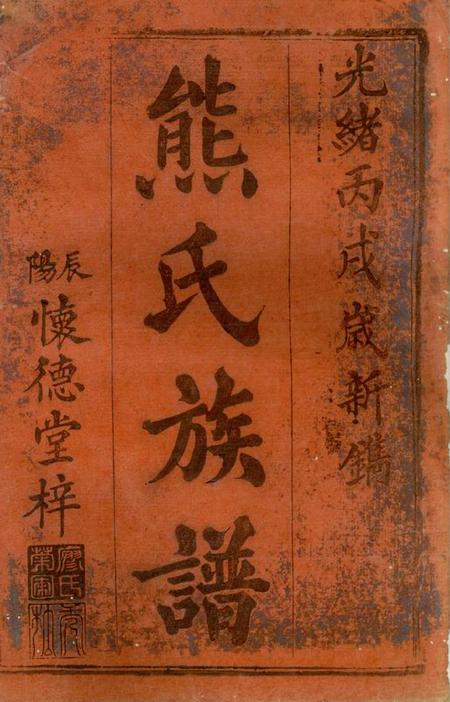 武陵三礼堂熊氏续修族谱.pdf电子版下载预览图2