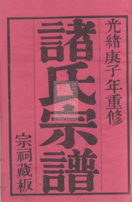 常州敦睦堂诸氏宗谱十六卷.pdf电子版下载预览图1