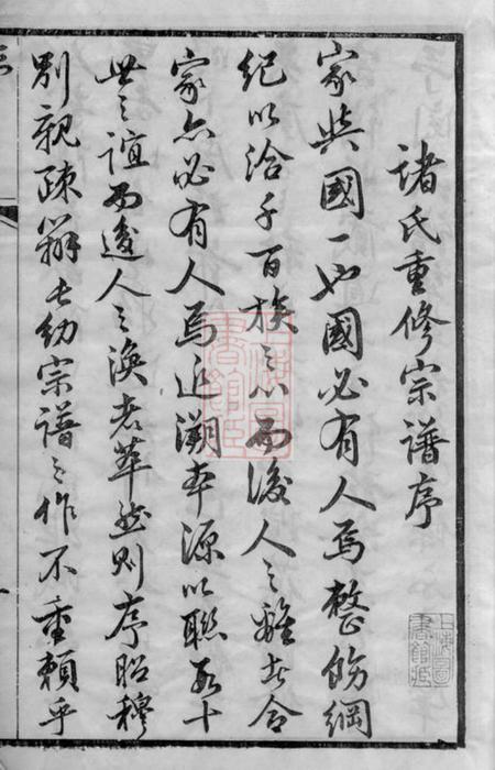 常州敦睦堂诸氏宗谱十六卷.pdf电子版下载预览图2